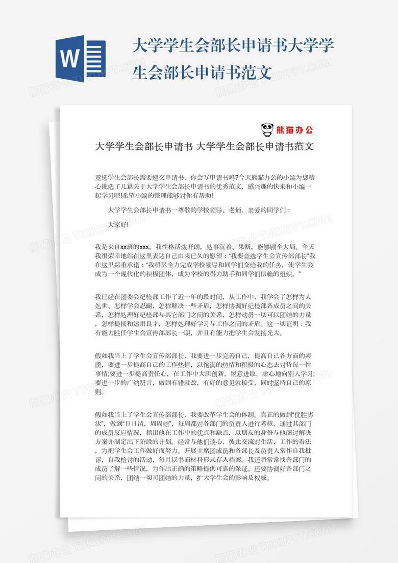 大学学生会部长申请书大学学生会部长申请书范文