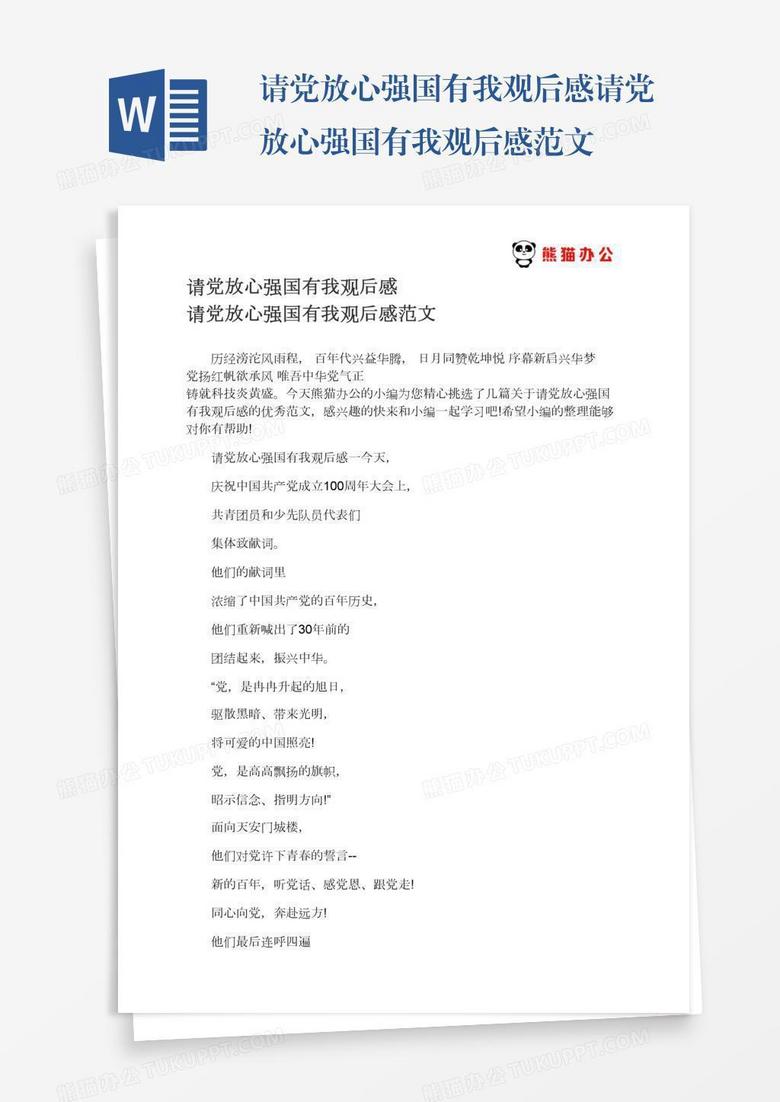 请党放心强国有我观后感请党放心强国有我观后感范文