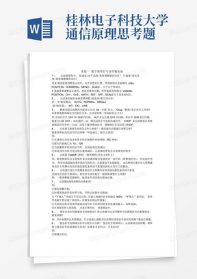 桂林电子科技大学通信原理思考题