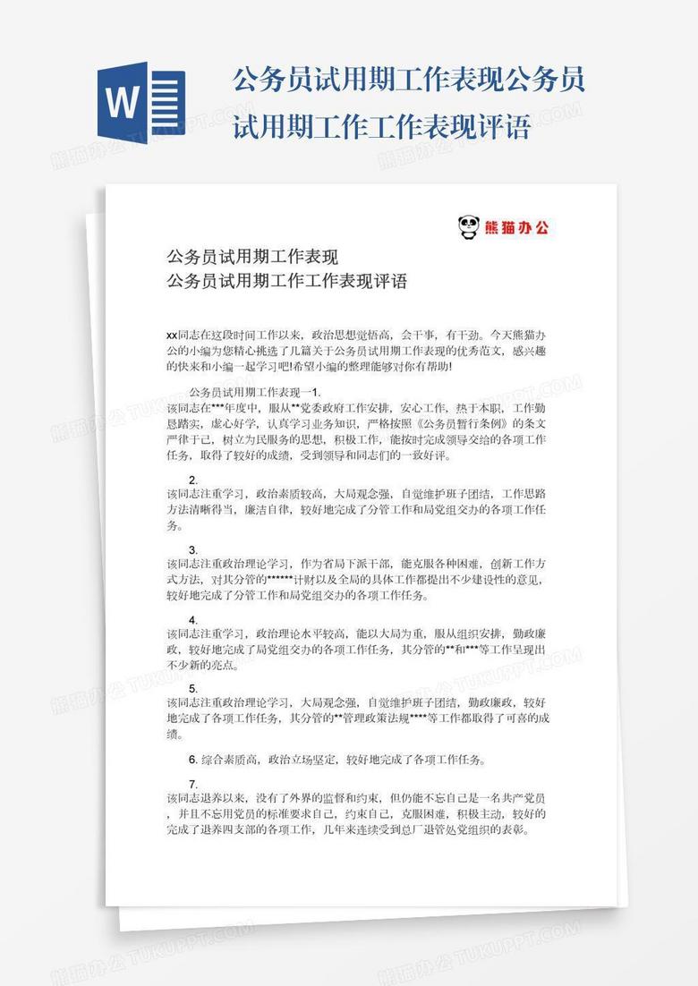 公务员试用期工作表现公务员试用期工作工作表现评语
