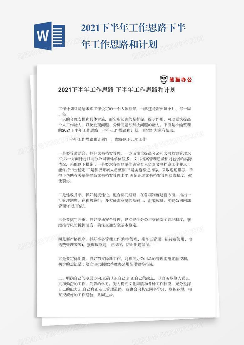 2021下半年工作思路下半年工作思路和计划