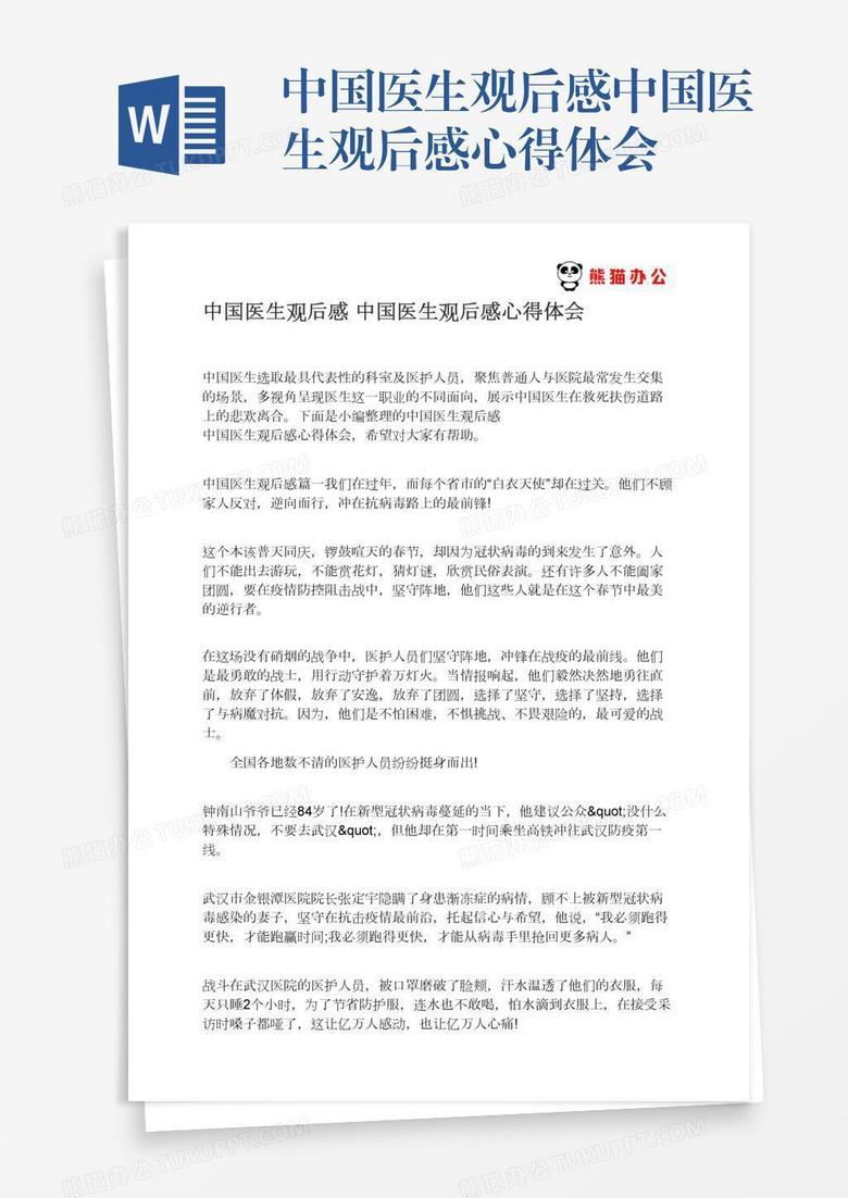 中国医生观后感中国医生观后感心得体会