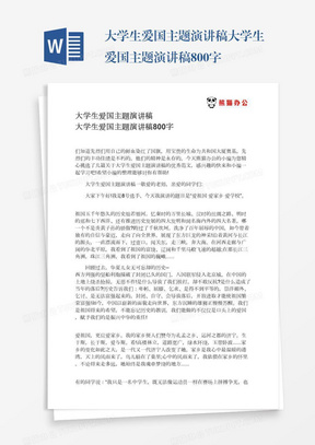 大学生爱国主题演讲稿大学生爱国主题演讲稿800字