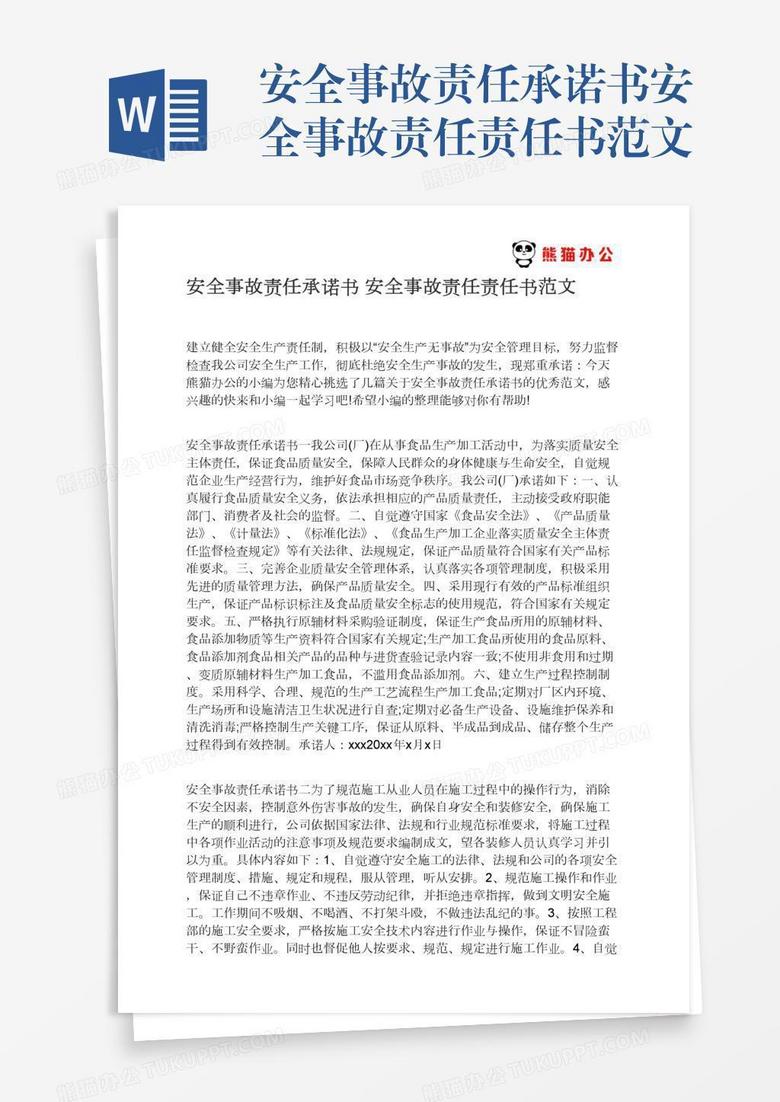 安全事故责任承诺书安全事故责任责任书范文