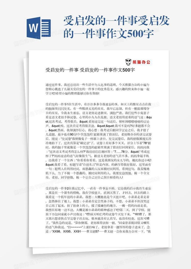 受启发的一件事受启发的一件事作文500字