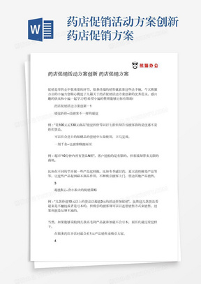 药店促销活动方案创新药店促销方案