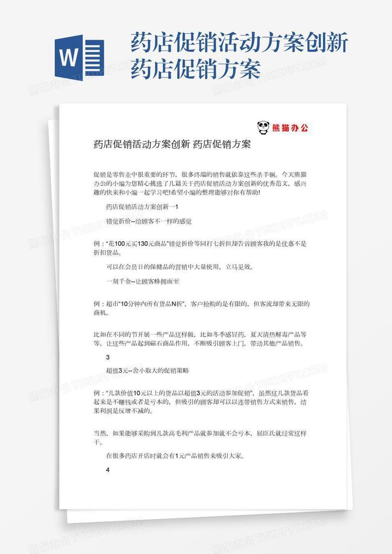 药店促销活动方案创新药店促销方案