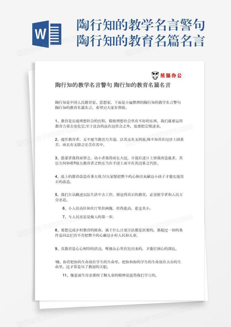 陶行知的教学名言警句陶行知的教育名篇名言word模板下载 熊猫办公 陶行知的教学名言警句陶行知的教育名篇名言word模板下载 熊猫办公