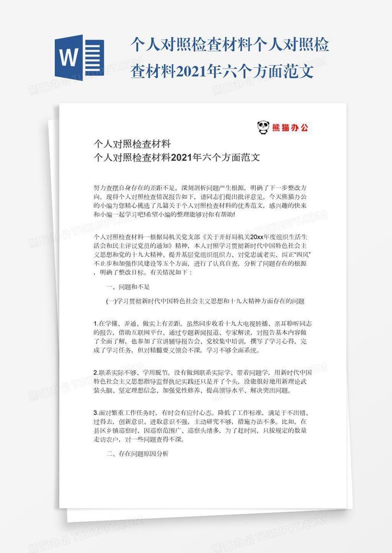 个人对照检查材料个人对照检查材料2021年六个方面范文