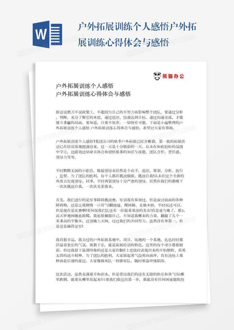 户外拓展训练个人感悟户外拓展训练心得体会与感悟