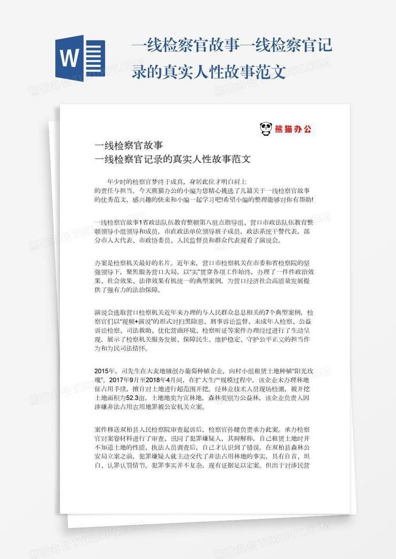 一线检察官故事一线检察官记录的真实人性故事范文