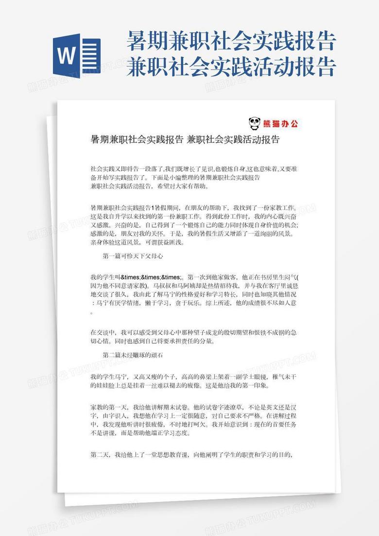 暑期兼职社会实践报告兼职社会实践活动报告