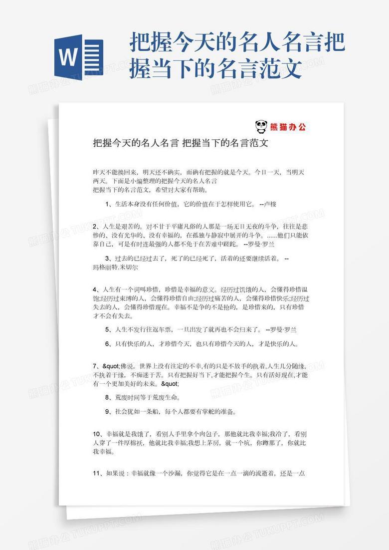 把握今天的名人名言把握当下的名言范文word模板下载 熊猫办公 把握今天的名人名言把握当下的名言范文word模板下载 熊猫办公