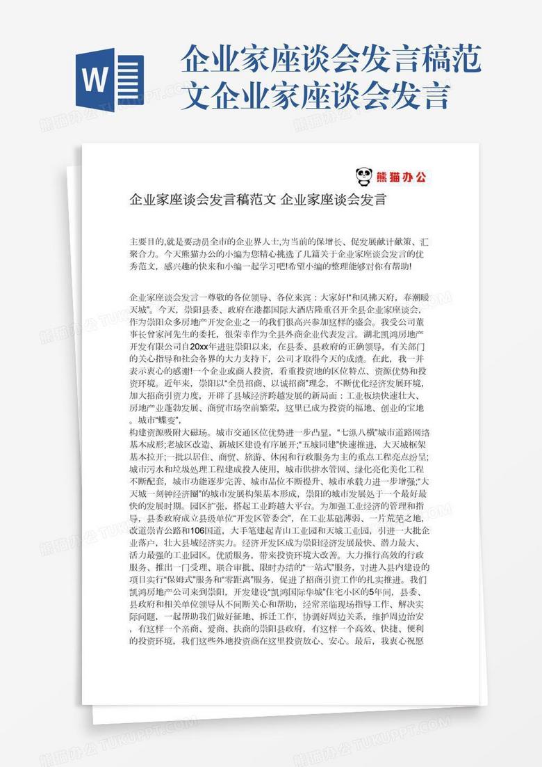 企业家座谈会发言稿范文企业家座谈会发言