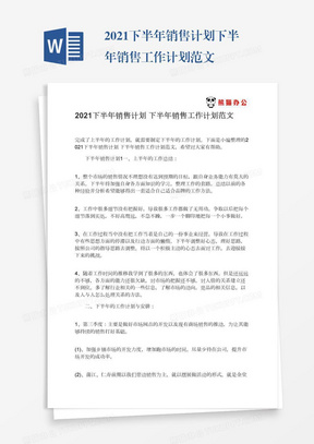 2021下半年销售计划下半年销售工作计划范文