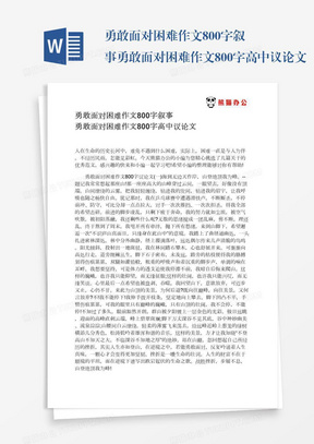 勇敢面对困难作文800字叙事勇敢面对困难作文800字高中议论文