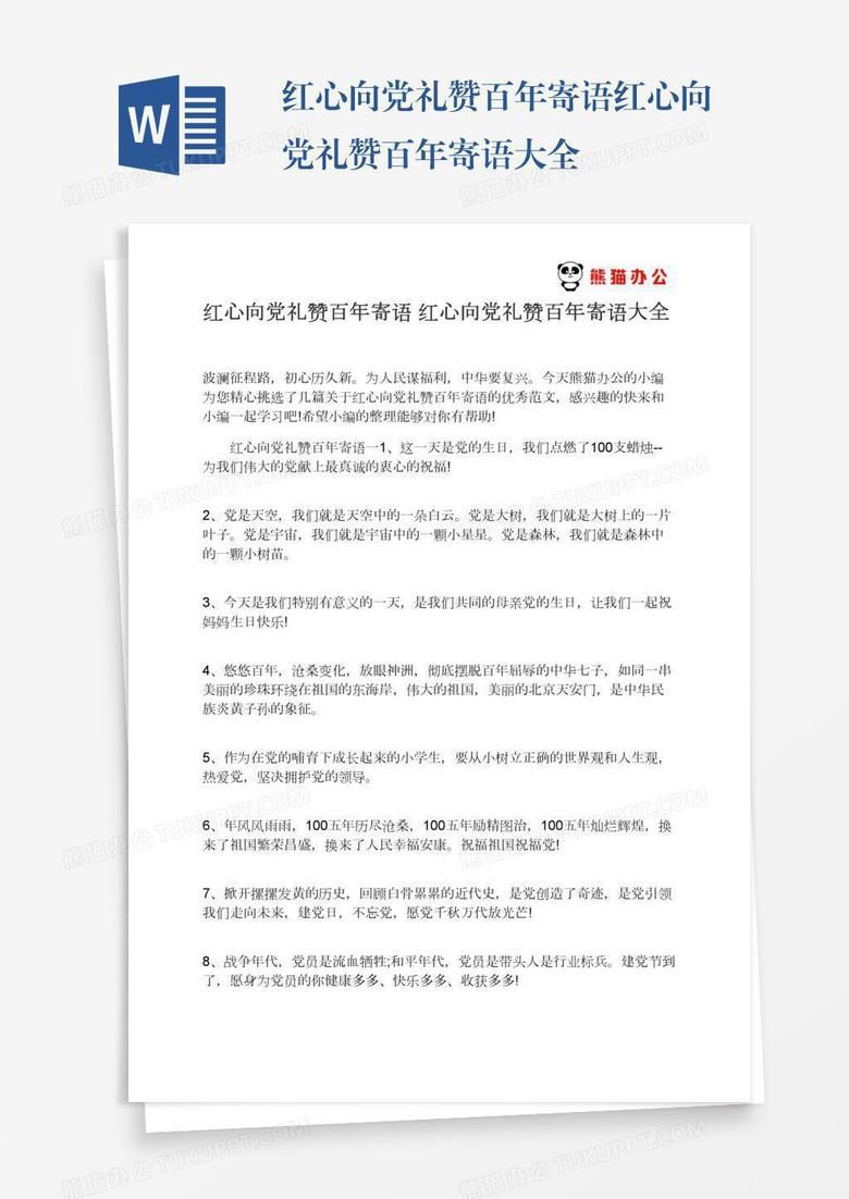 红心向党礼赞百年寄语红心向党礼赞百年寄语大全