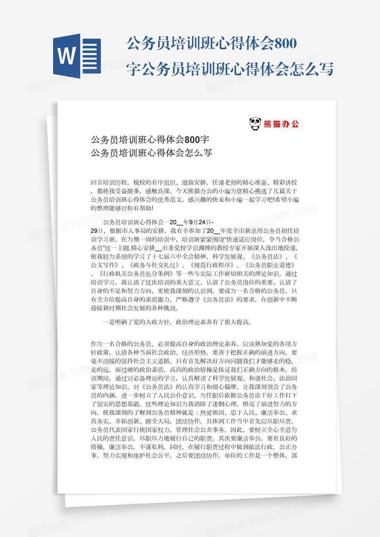 公务员培训班心得体会800字公务员培训班心得体会怎么写