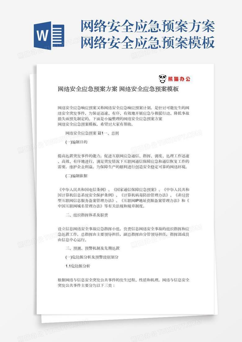 网络安全应急预案方案网络安全应急预案模板