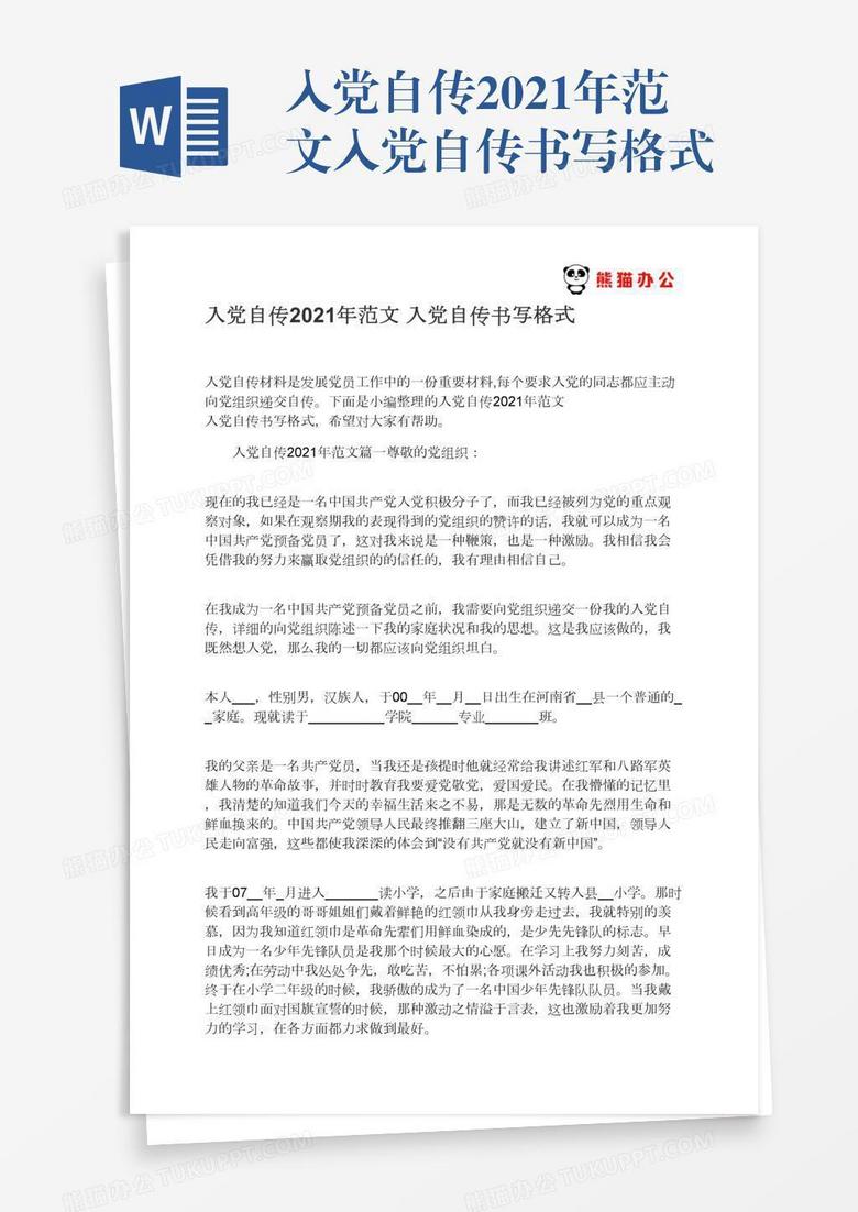 入党自传2022年范文入党自传书写格式