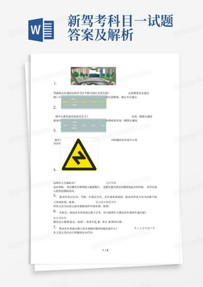 新驾考科目一试题答案及解析