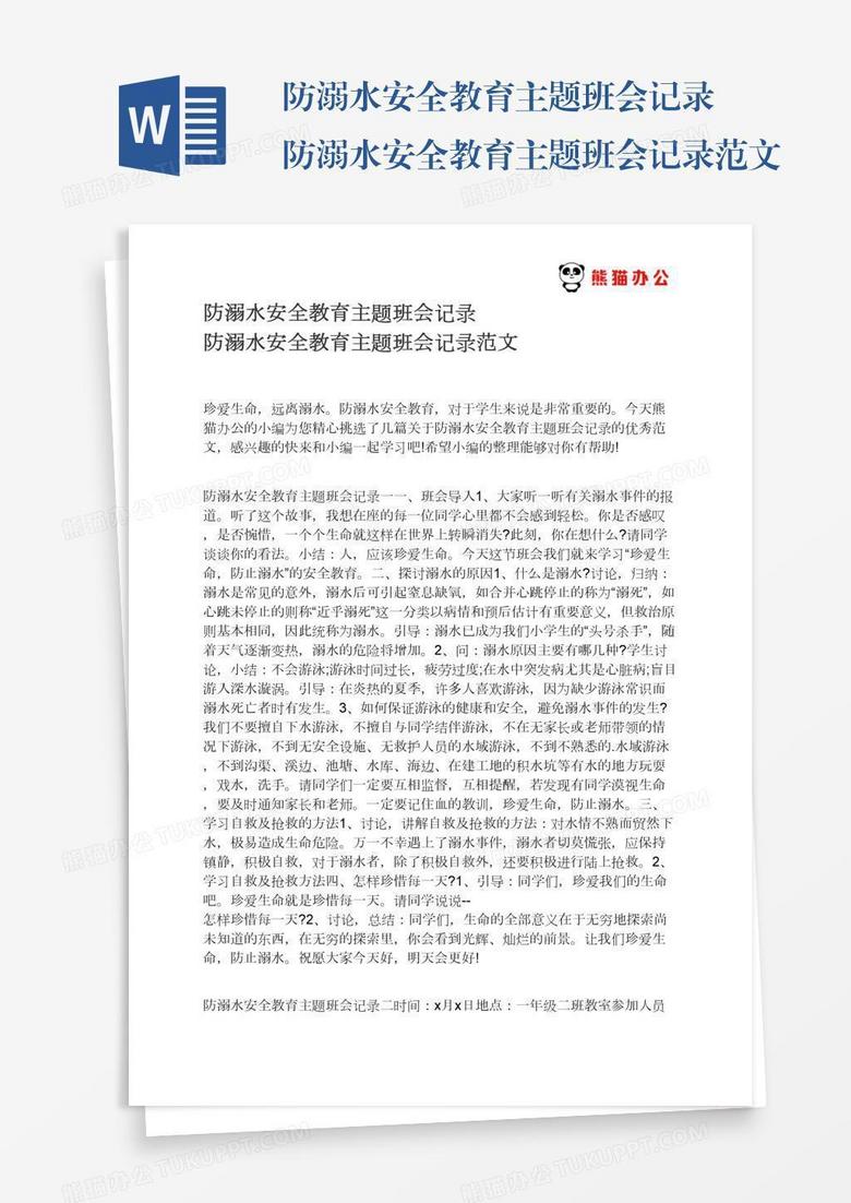 防溺水安全教育主题班会记录防溺水安全教育主题班会记录范文