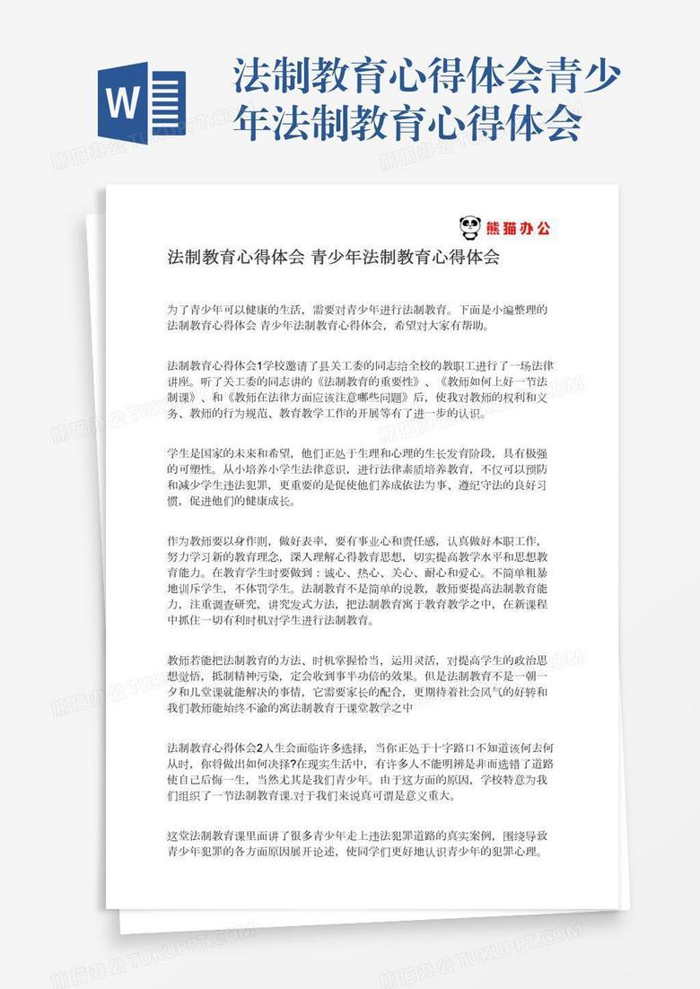 法制教育心得体会青少年法制教育心得体会