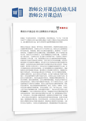 教师公开课总结幼儿园教师公开课总结