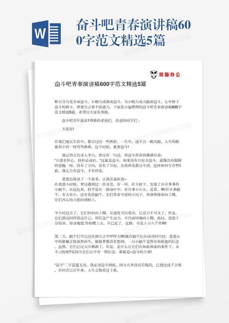 奋斗吧青春演讲稿600字范文精选5篇