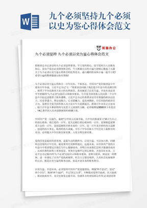 九个必须坚持九个必须以史为鉴心得体会范文