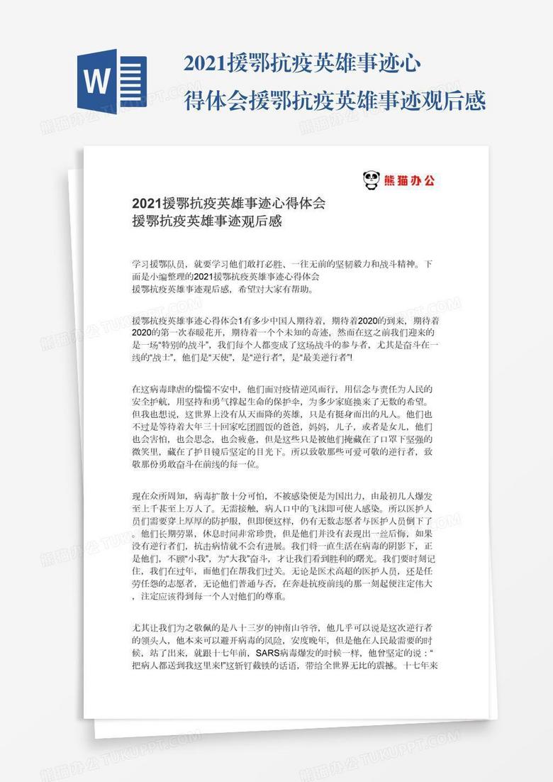 2021援鄂抗疫英雄事迹心得体会援鄂抗疫英雄事迹观后感