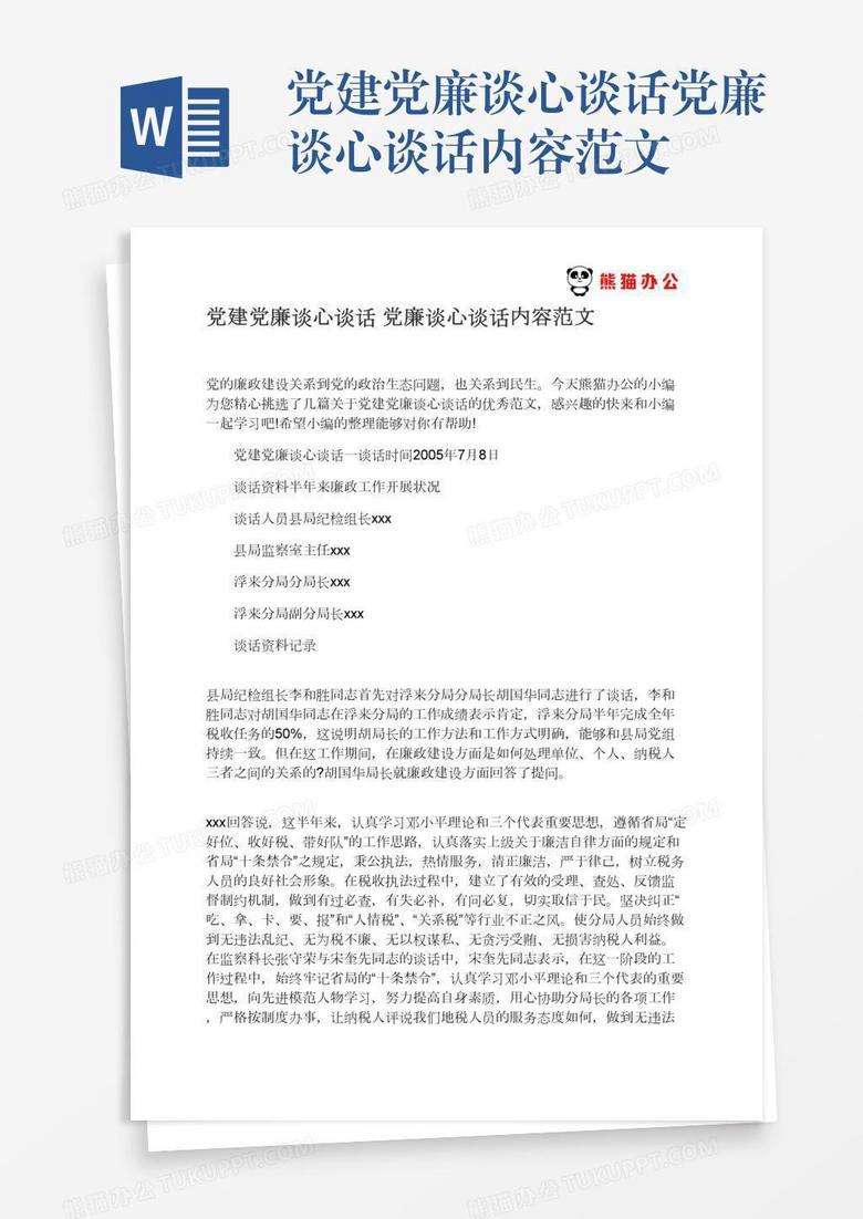 党建党廉谈心谈话党廉谈心谈话内容范文