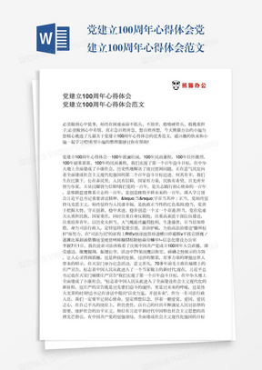 党建立100周年心得体会党建立100周年心得体会范文