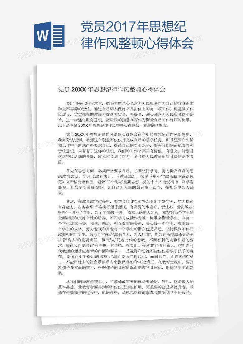 党员2017年思想纪律作风整顿心得体会