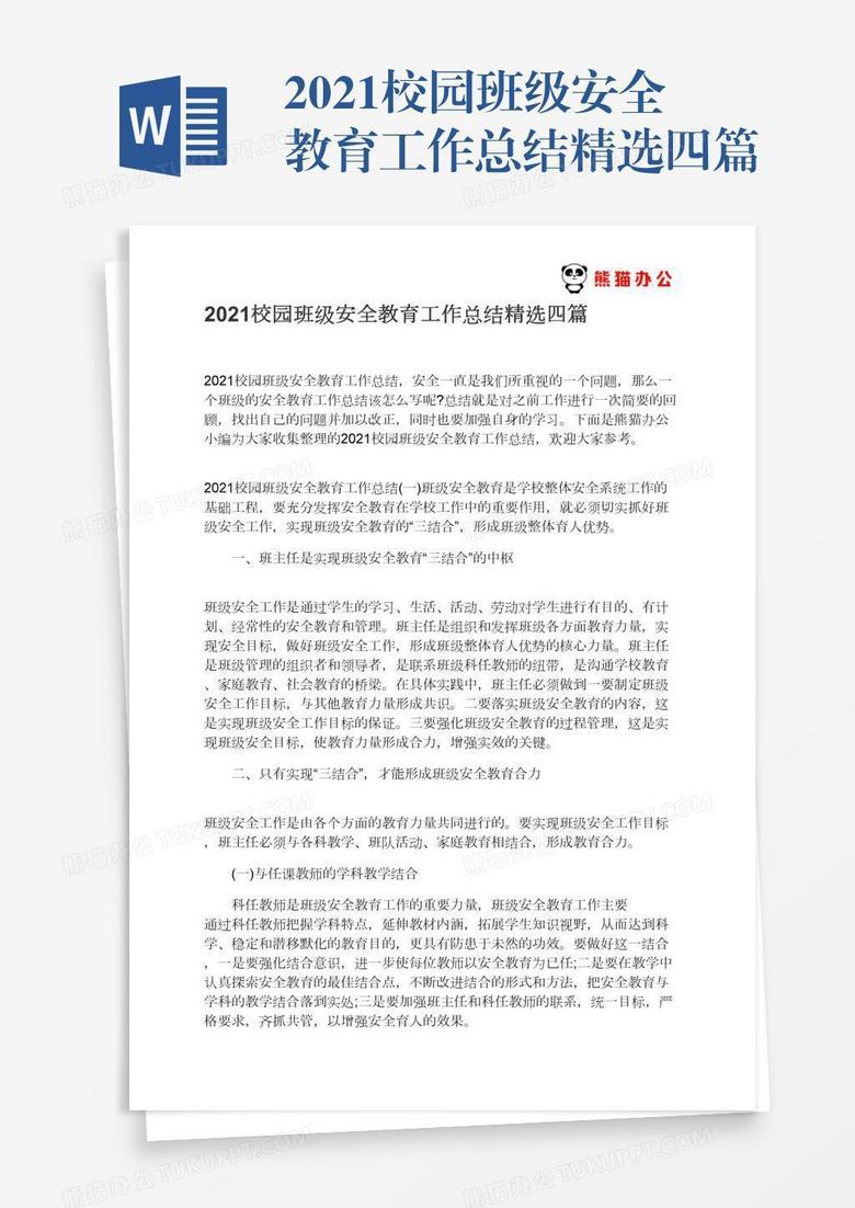 2021校园班级安全教育工作总结精选四篇