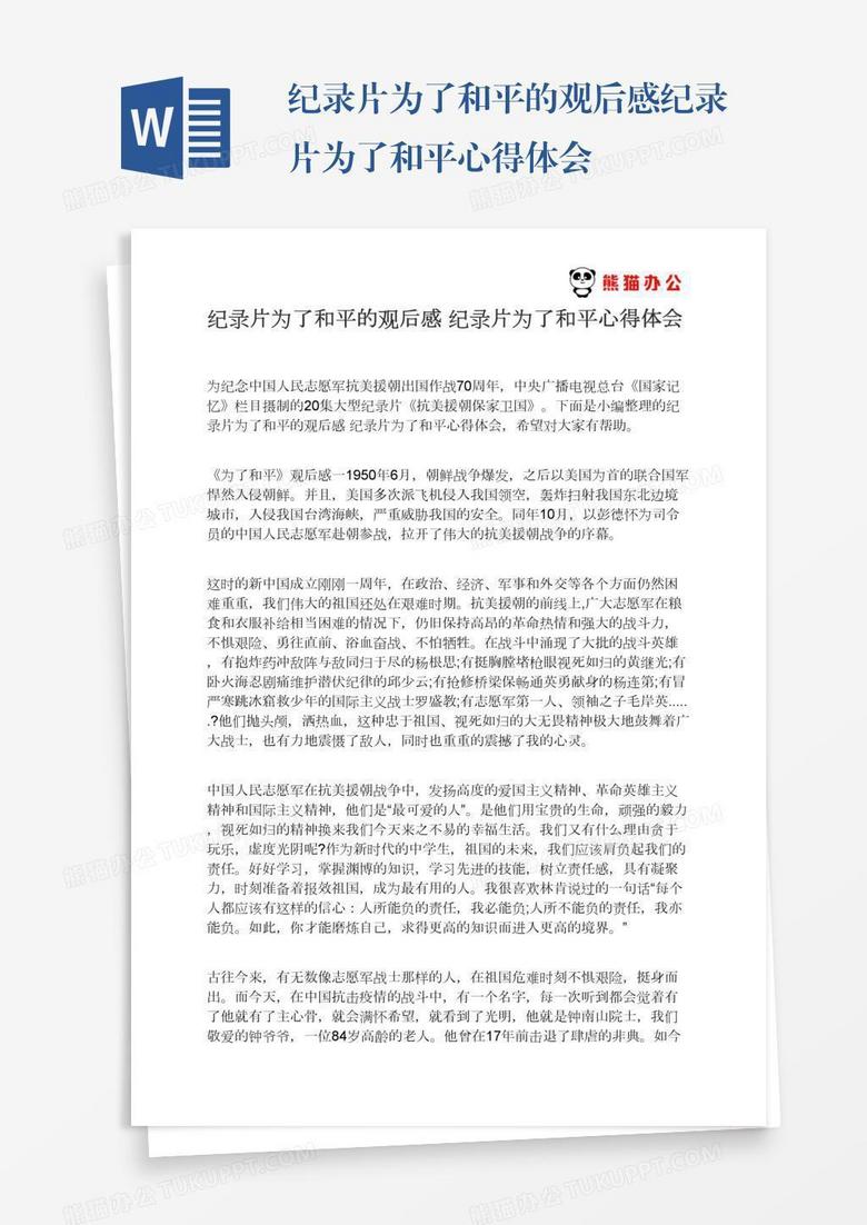 纪录片为了和平的观后感纪录片为了和平心得体会