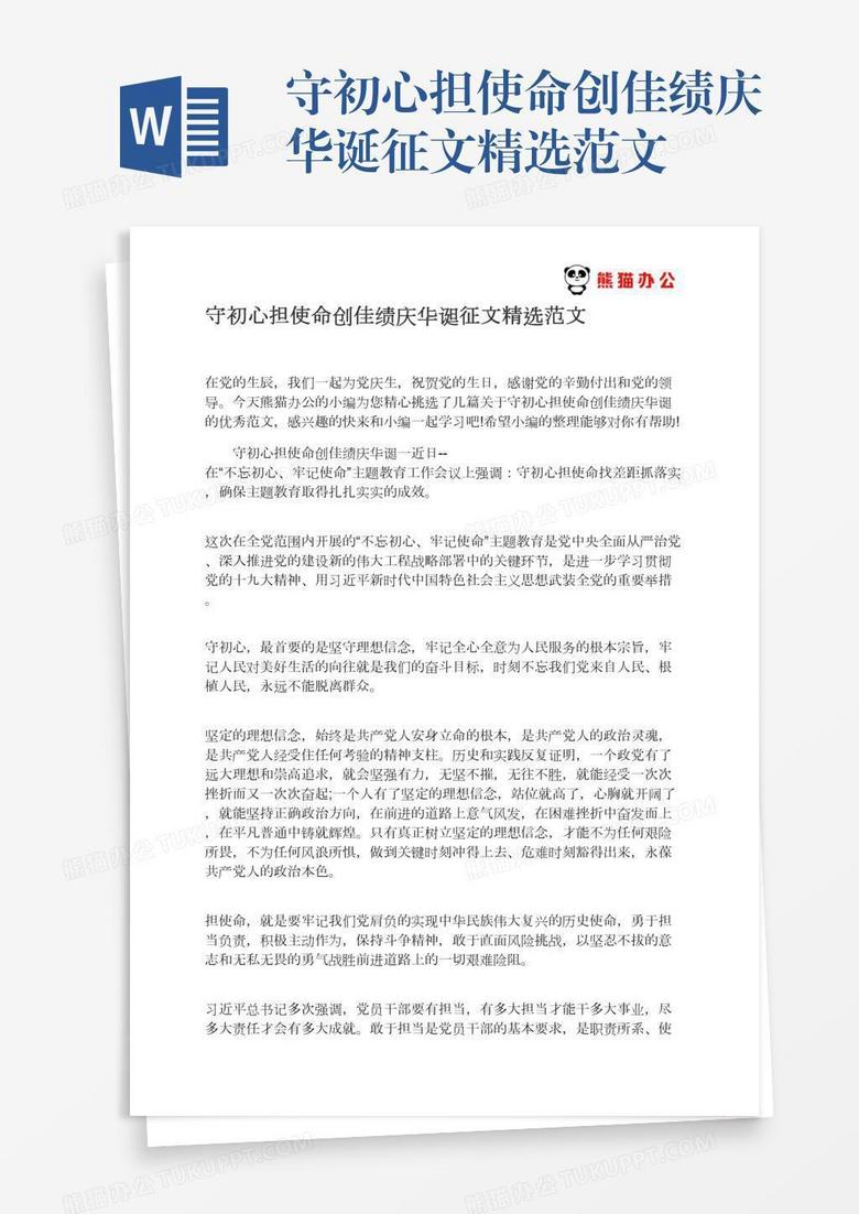 守初心担使命创佳绩庆华诞征文精选范文