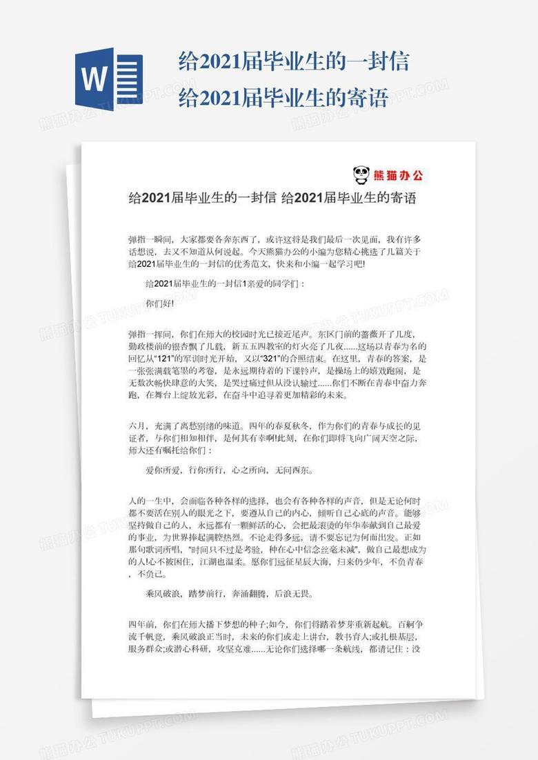 给2021届毕业生的一封信给2021届毕业生的寄语