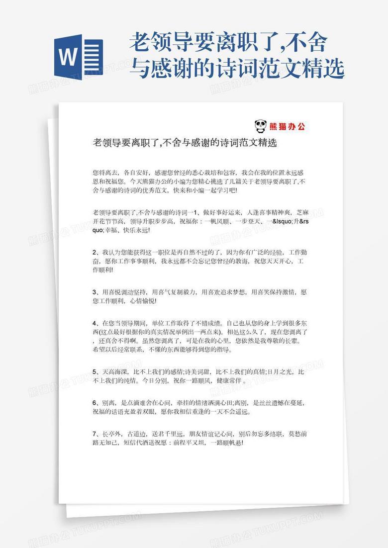 老领导要离职了 不舍与感谢的诗词范文精选word模板下载 熊猫办公