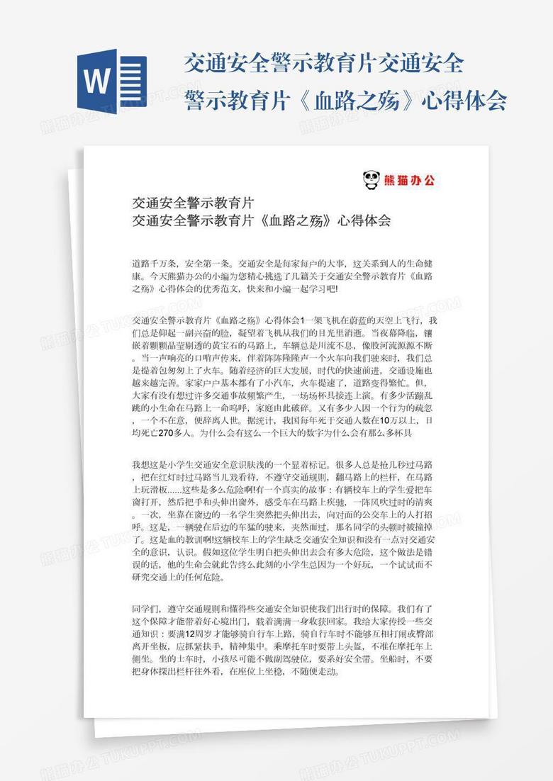 交通安全警示教育片交通安全警示教育片《血路之殇》心得体会