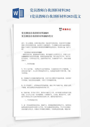 党员教师自我剖析材料2021党员教师自我剖析材料2021范文