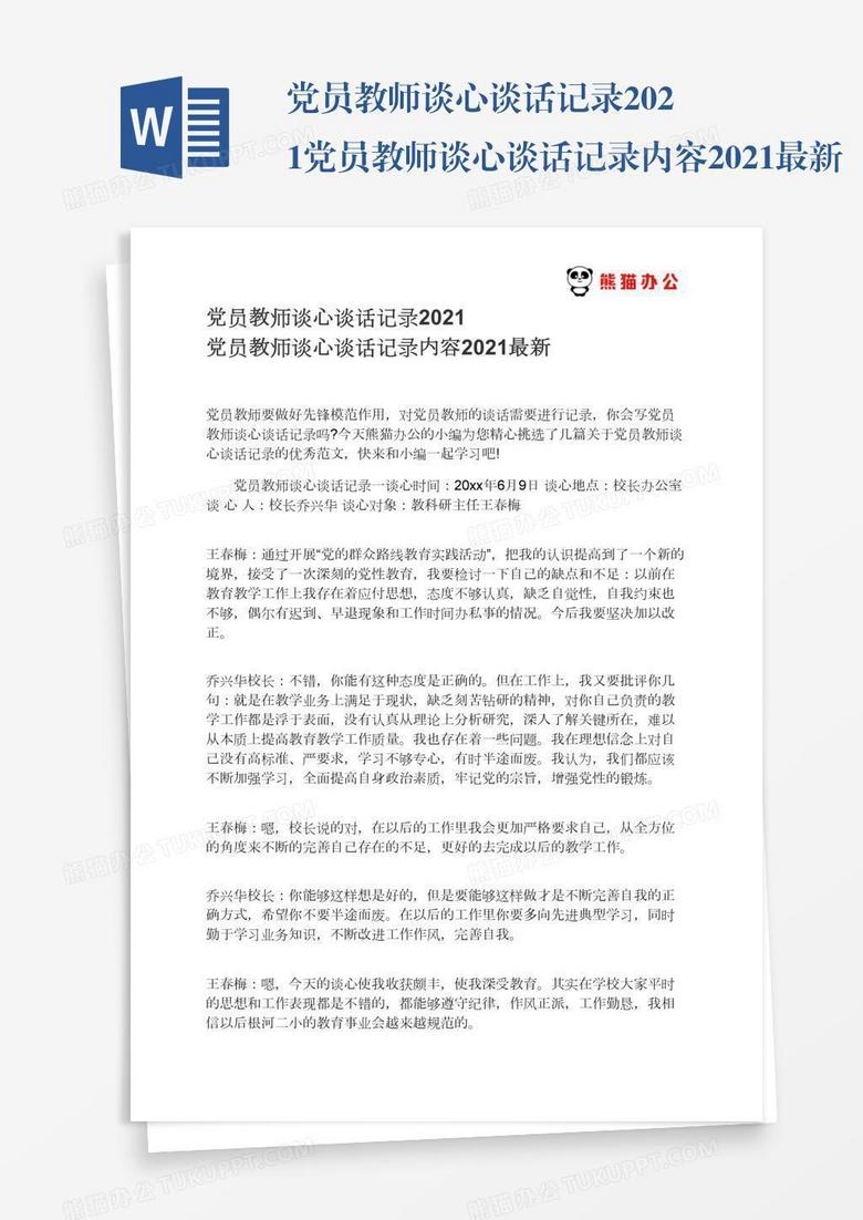 党员教师谈心谈话记录2021党员教师谈心谈话记录内容2021最新