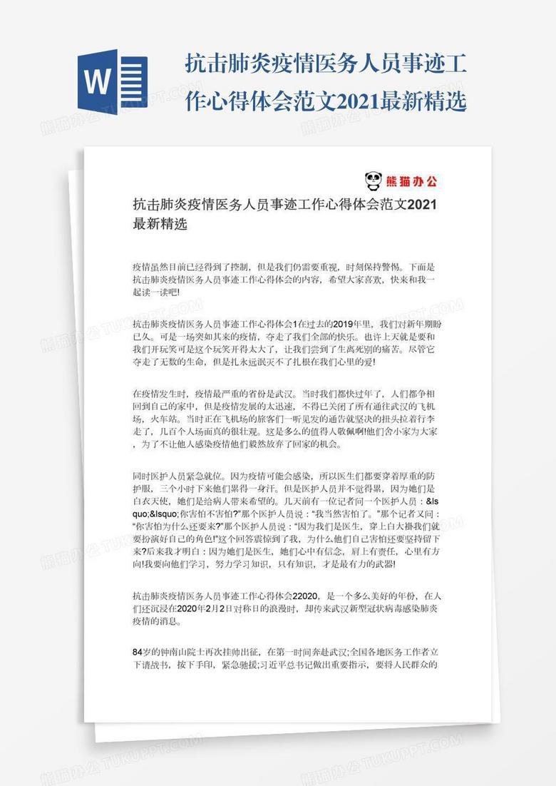 抗击肺炎疫情医务人员事迹工作心得体会范文2021最新精选