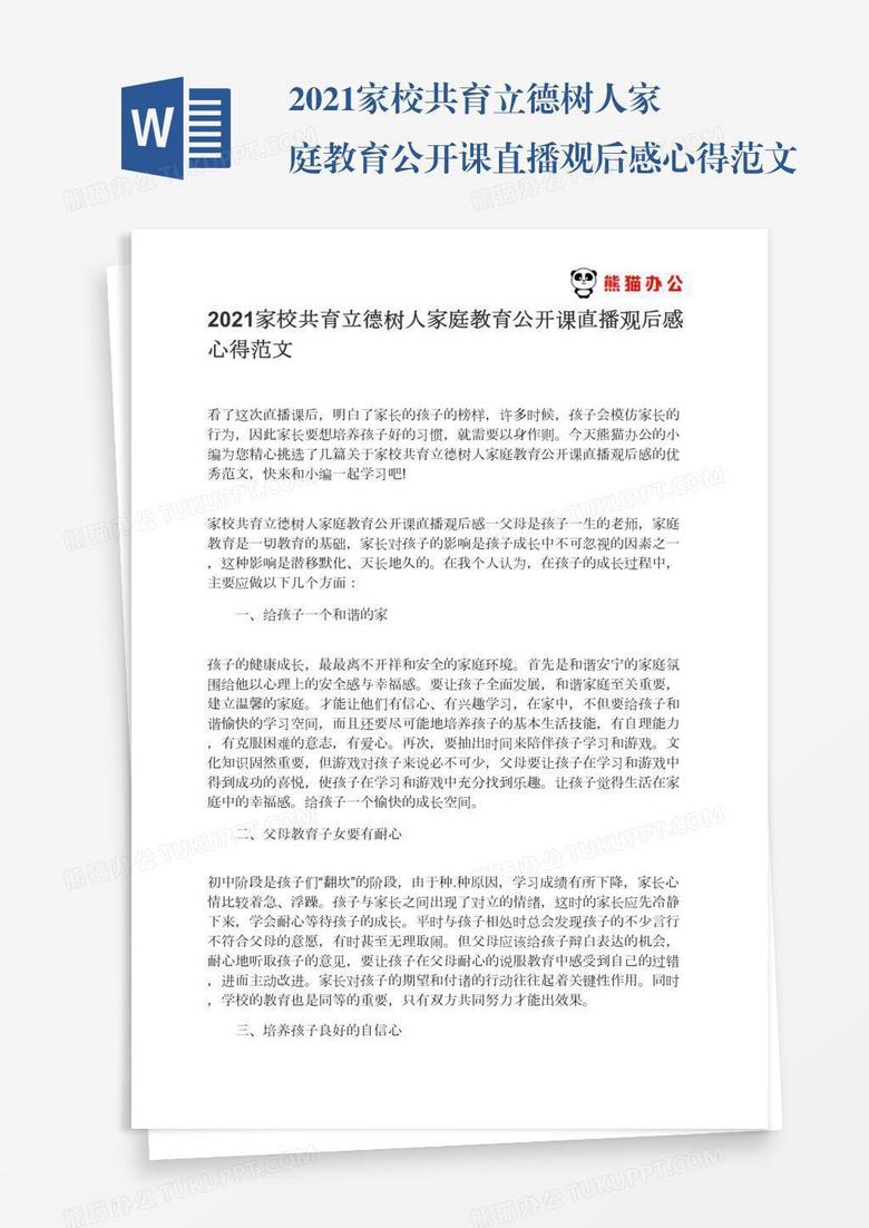 2021家校共育立德树人家庭教育公开课直播观后感心得范文