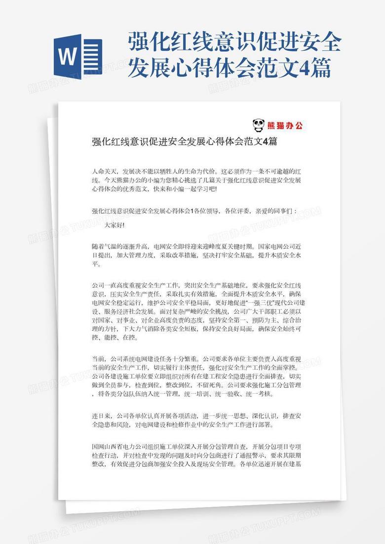 强化红线意识促进安全发展心得体会范文4篇