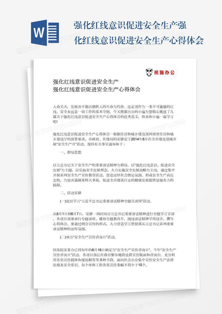 强化红线意识促进安全生产强化红线意识促进安全生产心得体会