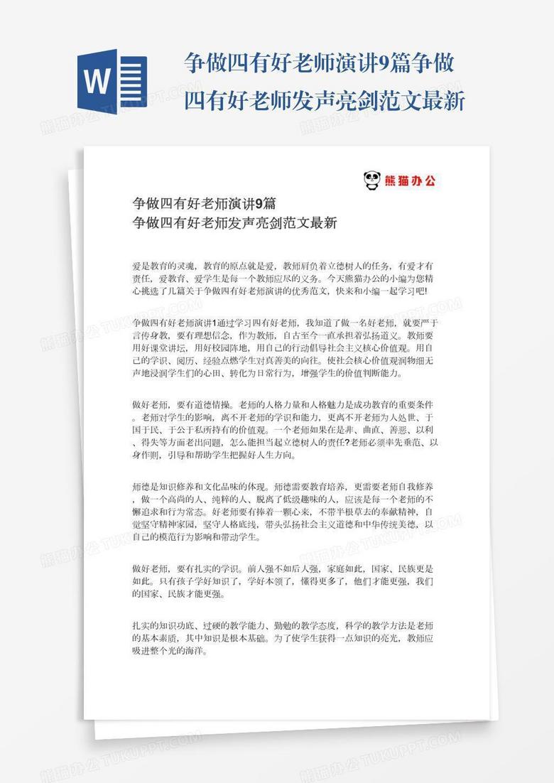 争做四有好老师演讲9篇争做四有好老师发声亮剑范文最新