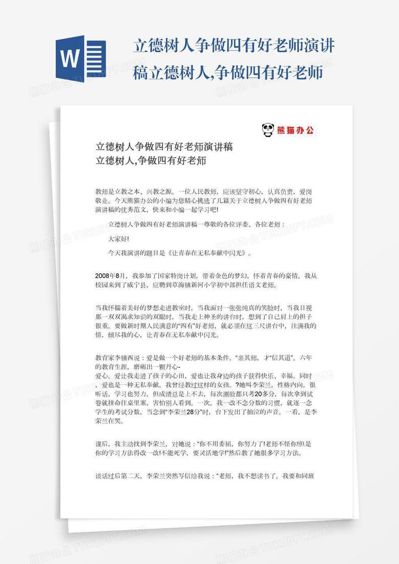 立德树人争做四有好老师演讲稿立德树人,争做四有好老师