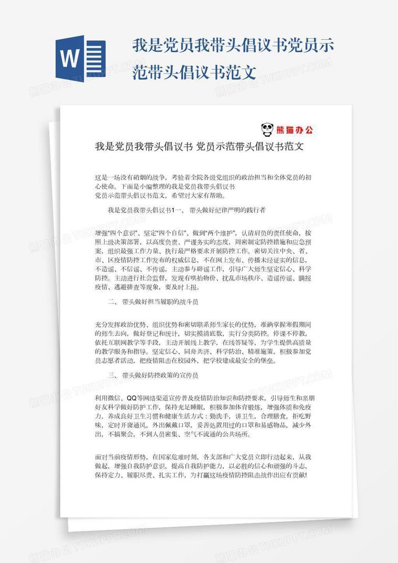 我是党员我带头倡议书党员示范带头倡议书范文