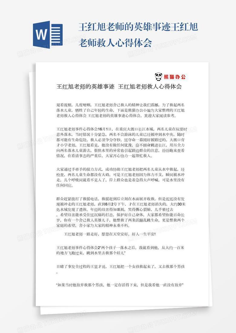王红旭老师的英雄事迹王红旭老师救人心得体会